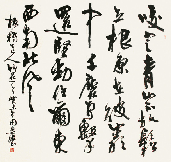 承古開新 周慧珺書法藝術與當代美術教育的啟示