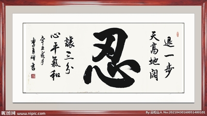 一筆一劃皆是修行 書法中“忍”字的設(shè)計(jì)美學(xué)與藝術(shù)價(jià)值