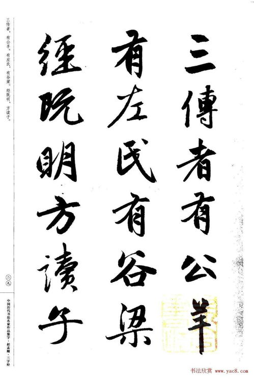 翰墨承經(jīng) 趙孟頫書法集字《三字經(jīng)》的藝術(shù)探微