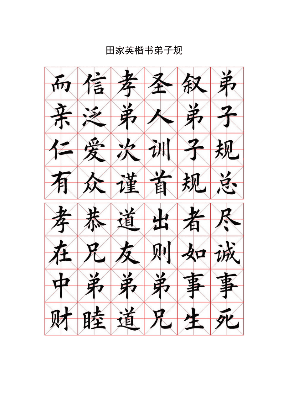 翰墨傳薪 田家英楷書《弟子規(guī)》在當(dāng)代美術(shù)培訓(xùn)中的教育價(jià)值