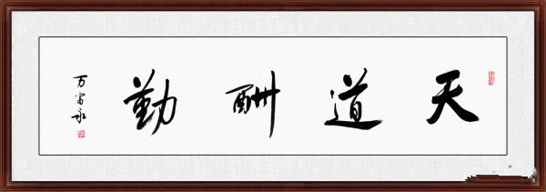 筆耕不輟，天道酬勤——從書法藝術(shù)中領(lǐng)悟勤奮的真諦