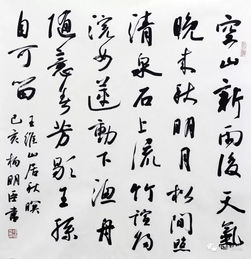藝術惠民 飛韻清流勢豪邁——楊明臣惠民展售精品書法賞薦