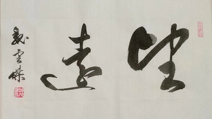 魏云杰經典行書書法作品賞析 筆走龍蛇，氣韻生動